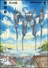 우리들의 Zearth[지어스] 완전판 1