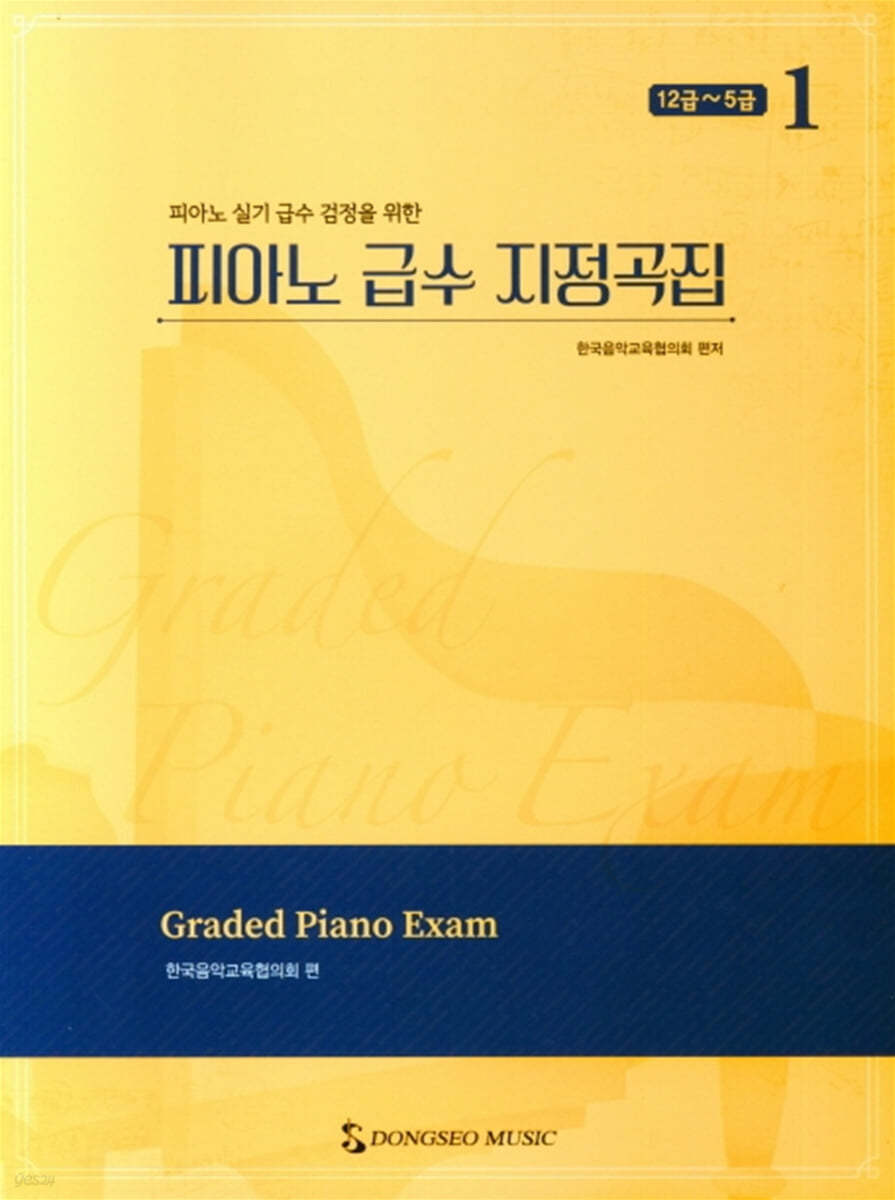 피아노 급수 지정곡집 1 : 12급~5급