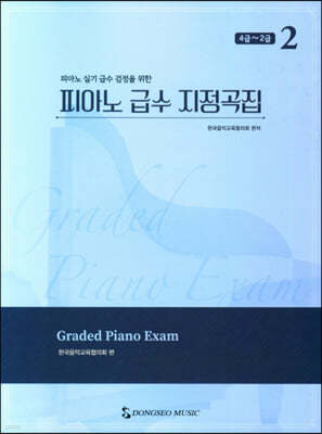 피아노 급수 지정곡집 2 : 4급~2급