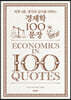 경제학 100문장