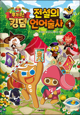 쿠키런 킹덤 전설의 언어술사 1