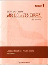 실용 피아노 급수 지정곡집 1 : 12급~5급