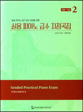 실용 피아노 급수 지정곡집 2 : 4급~1급