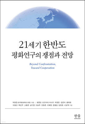 21세기 한반도 평화연구의 쟁점과 전망