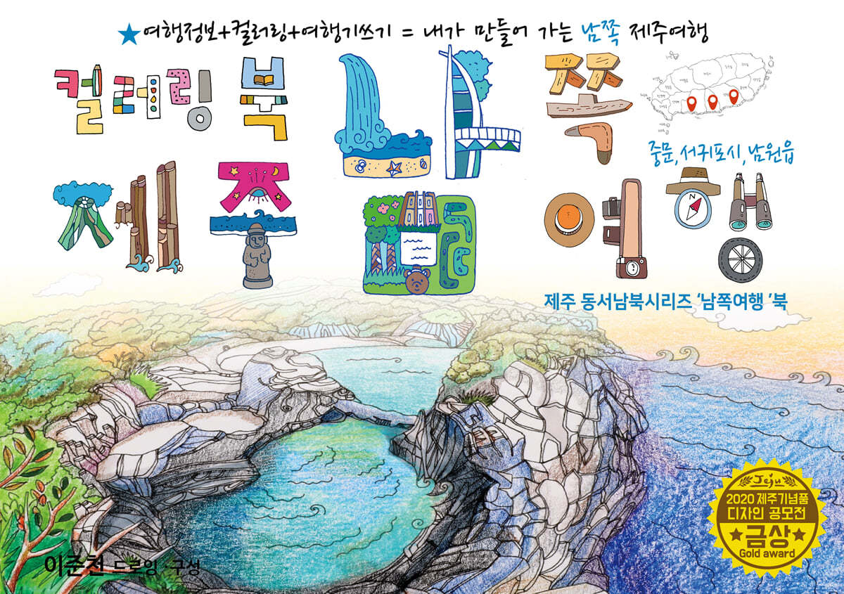 제주 남쪽 드로잉투어북 03_SOUTHERN BOOK 