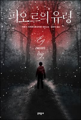 피오르의 유령