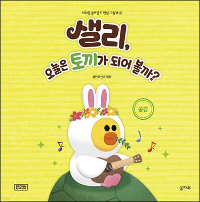샐리, 오늘은 토끼가 되어 볼까?
