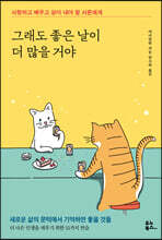 그래도 좋은 날이 더 많을 거야