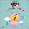 샐리, 오늘은 돼지가 되어 볼까?
