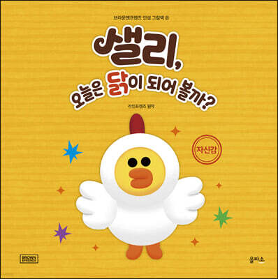 샐리, 오늘은 닭이 되어 볼까?