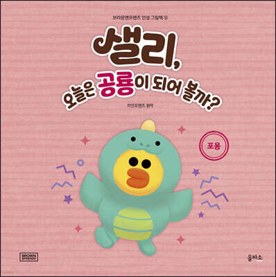 샐리, 오늘은 공룡이 되어 볼까?