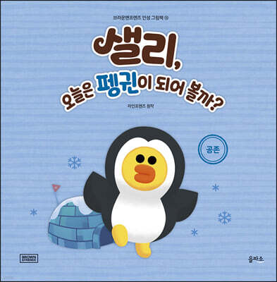 샐리, 오늘은 펭귄이 되어 볼까?