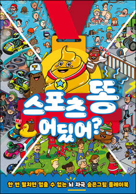 스포츠 똥 어딨어?