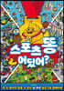 스포츠 똥 어딨어?