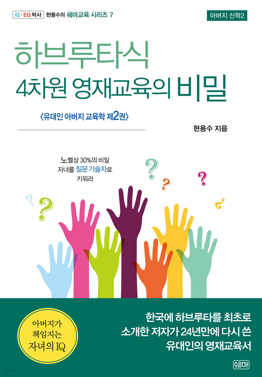 하브루타식 4차원 영재교육의 비밀