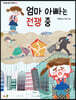 엄마 아빠는 전쟁 중