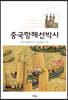 중국항해선박사