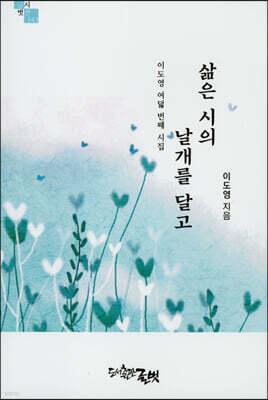 삶은 시의 날개를 달고