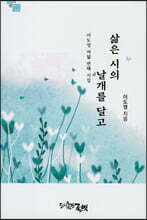 삶은 시의 날개를 달고