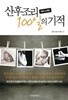 sbs 스페셜 산후조리 100일의 기적 ★