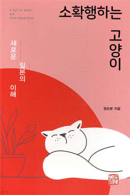 소확행하는 고양이