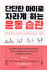단단한 아이로 자라게 하는 운동 습관