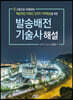 발송배전기술사 해설