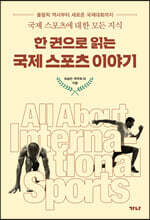 한 권으로 읽는 국제스포츠 이야기