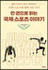 한 권으로 읽는 국제스포츠 이야기