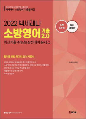 2022 백세레나 소방영어 기출 2.0