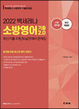 2022 백세레나 소방영어 기출 2.0