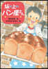 坂の上のパン屋さん