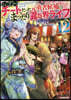 Lv2からチ-トだった元勇者候補のまったり異世界ライフ(12)