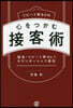 リピ-ト率80％ 心をつかむ接客術