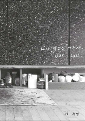 나의 작업실 변천사 1985~2017