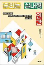 우리는 실내형 인간