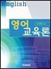 영어교육론