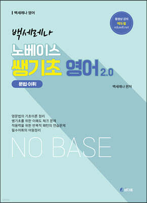 2022 백세레나 노베이스 쌩기초 영어 (문법,어휘) 2.0