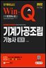 2022 Win-Q 기계가공조립기능사 필기 단기완성
