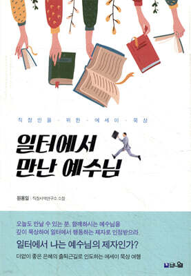 일터에서 만난 예수님