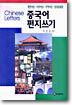 중국어 편지쓰기