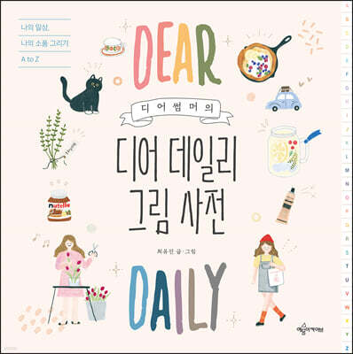 디어썸머의 디어 데일리 그림 사전