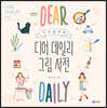 디어썸머의 디어 데일리 그림 사전