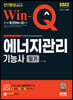 2022 Win-Q 에너지관리기능사 필기 단기완성
