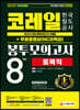 2021 하반기 All-New 코레일 한국철도공사 토목직 NCS&전공 봉투모의고사 8회분+무료동영상(NCS특강)