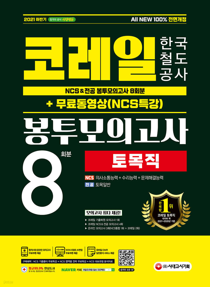 2021 하반기 All-New 코레일 한국철도공사 토목직 NCS&amp;전공 봉투모의고사 8회분+무료동영상(NCS특강)