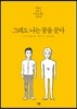 그래도 나는 꿈을 꾼다