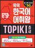 쏙쏙 한국어 어휘왕 TOPIK I 초급 단어사전
