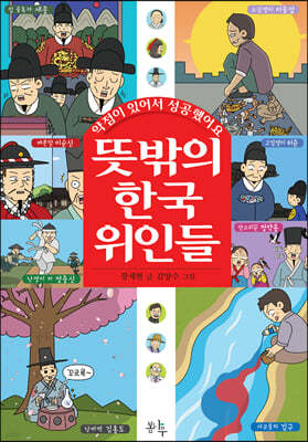 뜻밖의 한국 위인들