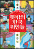 뜻밖의 한국 위인들